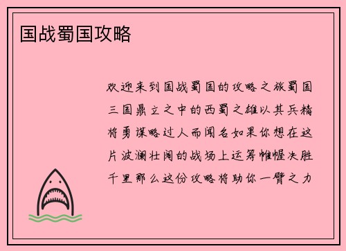 国战蜀国攻略