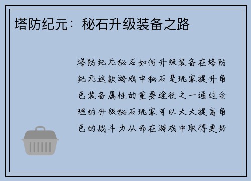 塔防纪元：秘石升级装备之路