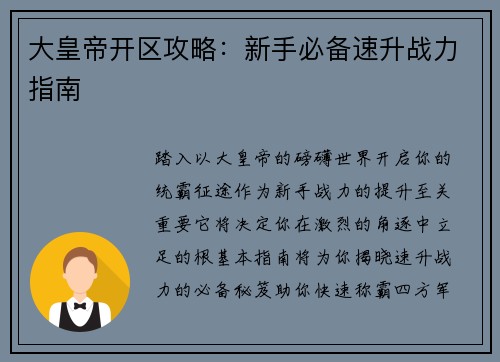 大皇帝开区攻略：新手必备速升战力指南