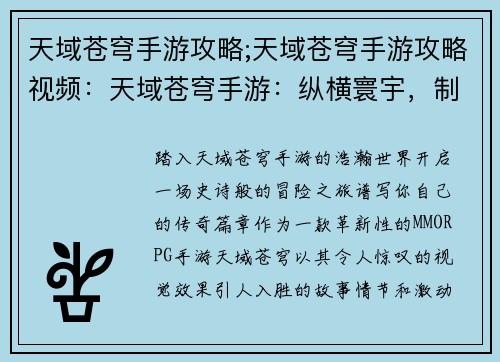 天域苍穹手游攻略;天域苍穹手游攻略视频：天域苍穹手游：纵横寰宇，制霸乾坤