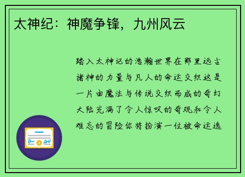 太神纪：神魔争锋，九州风云