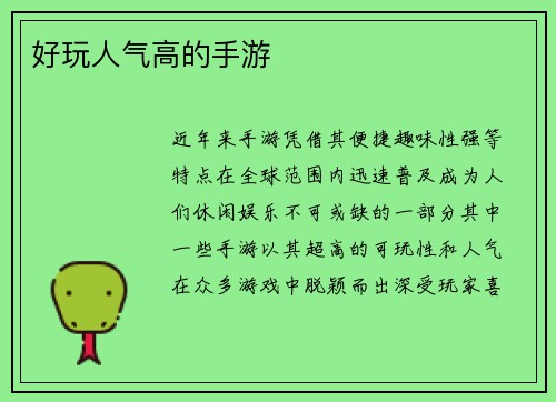 好玩人气高的手游