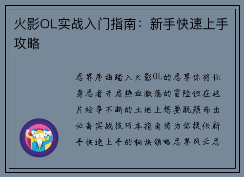 火影OL实战入门指南：新手快速上手攻略