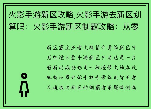 火影手游新区攻略;火影手游去新区划算吗：火影手游新区制霸攻略：从零到王者进阶指南