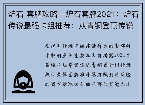 炉石 套牌攻略—炉石套牌2021：炉石传说最强卡组推荐：从青铜登顶传说的秘籍