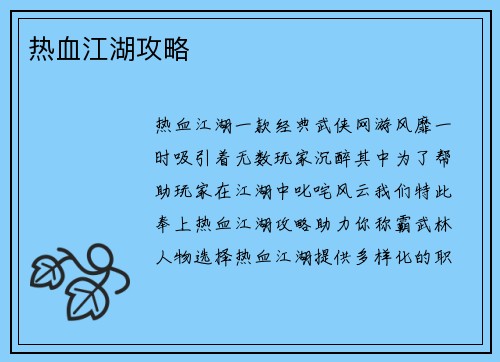热血江湖攻略