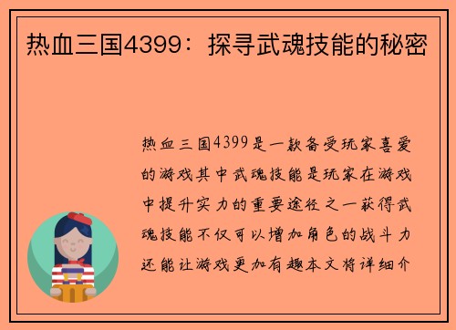 热血三国4399：探寻武魂技能的秘密