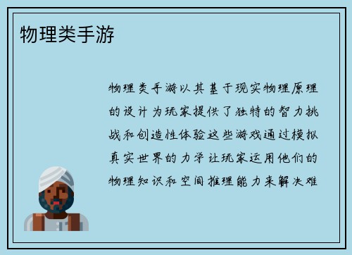 物理类手游