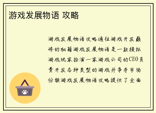 游戏发展物语 攻略