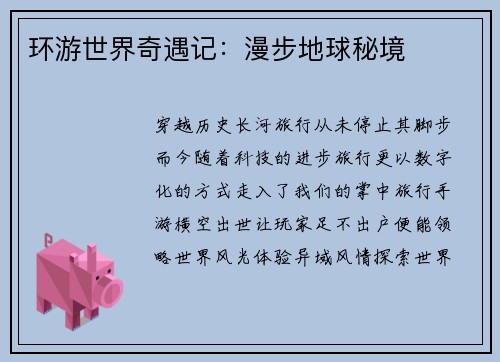 环游世界奇遇记：漫步地球秘境