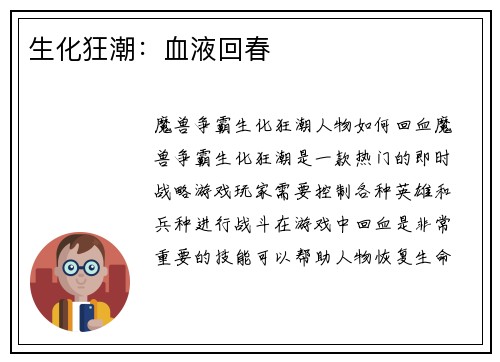 生化狂潮：血液回春