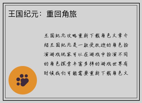 王国纪元：重回角旅