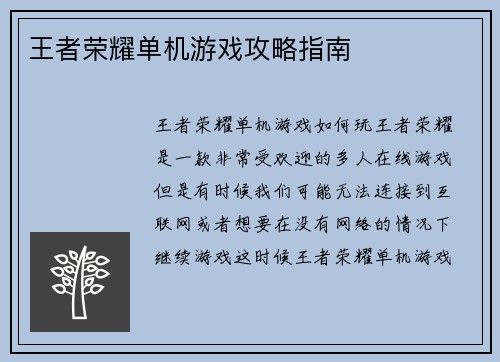 王者荣耀单机游戏攻略指南
