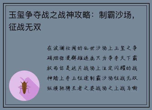 玉玺争夺战之战神攻略：制霸沙场，征战无双