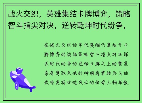 战火交织，英雄集结卡牌博弈，策略智斗指尖对决，逆转乾坤时代纷争，次元交错羁绊连结，共创奇蹟