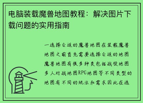 电脑装载魔兽地图教程：解决图片下载问题的实用指南