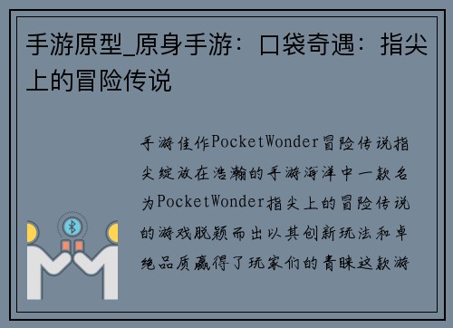 手游原型_原身手游：口袋奇遇：指尖上的冒险传说