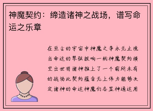 神魔契约：缔造诸神之战场，谱写命运之乐章