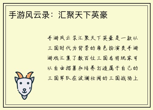 手游风云录：汇聚天下英豪
