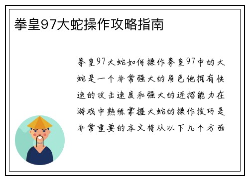 拳皇97大蛇操作攻略指南