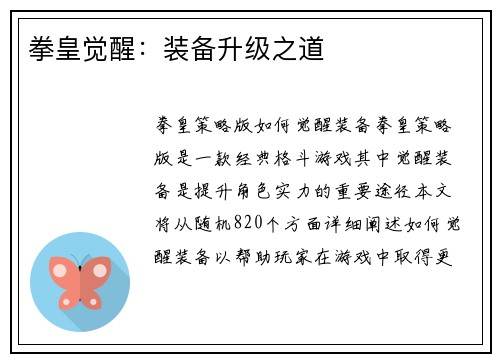 拳皇觉醒：装备升级之道