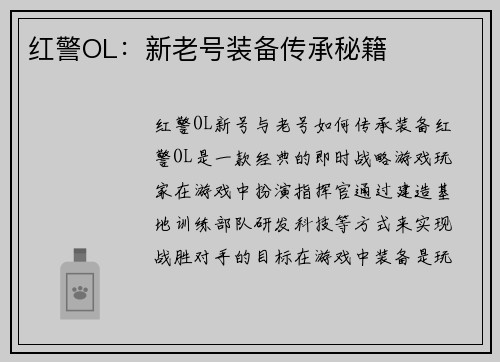 红警OL：新老号装备传承秘籍