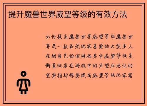 提升魔兽世界威望等级的有效方法