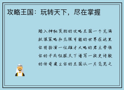 攻略王国：玩转天下，尽在掌握