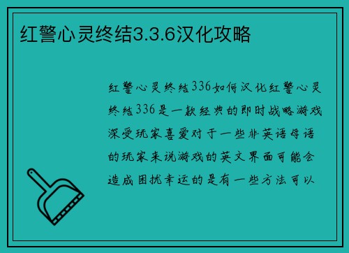红警心灵终结3.3.6汉化攻略