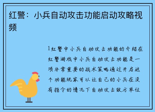 红警：小兵自动攻击功能启动攻略视频