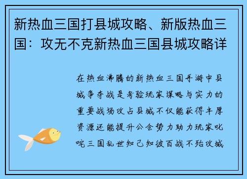 新热血三国打县城攻略、新版热血三国：攻无不克新热血三国县城攻略详解