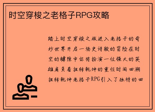 时空穿梭之老格子RPG攻略