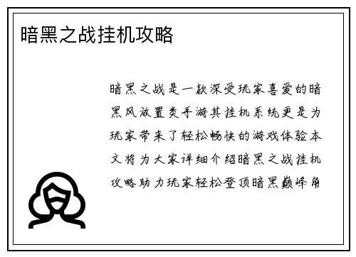 暗黑之战挂机攻略