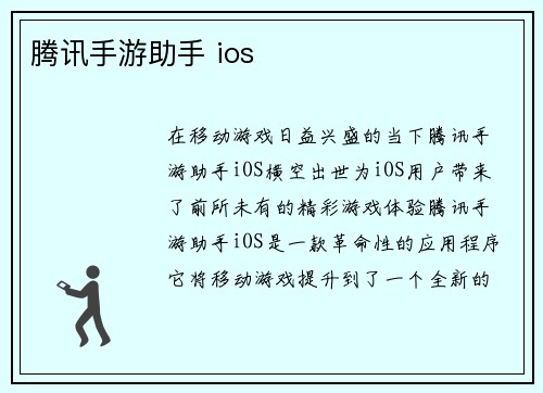 腾讯手游助手 ios