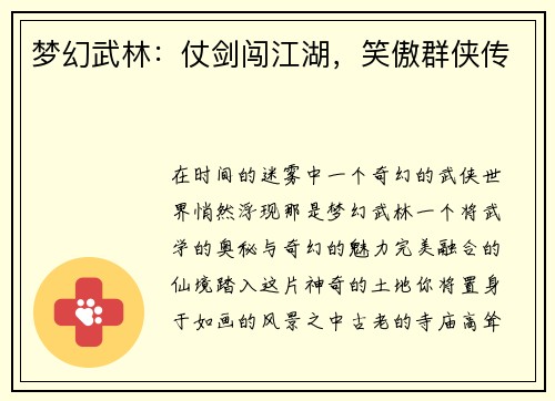 梦幻武林：仗剑闯江湖，笑傲群侠传
