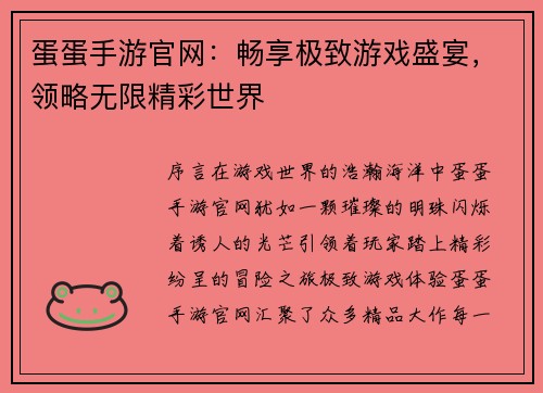 蛋蛋手游官网：畅享极致游戏盛宴，领略无限精彩世界
