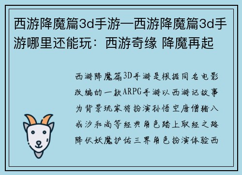 西游降魔篇3d手游—西游降魔篇3d手游哪里还能玩：西游奇缘 降魔再起 三界逐鹿 齐天战魔