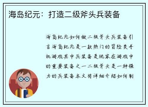 海岛纪元：打造二级斧头兵装备