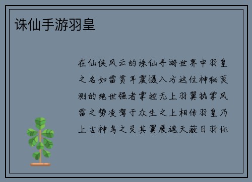 诛仙手游羽皇