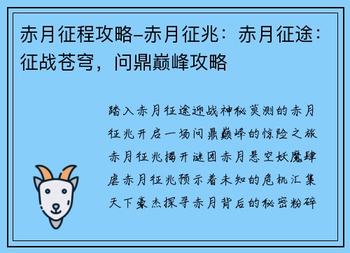 赤月征程攻略-赤月征兆：赤月征途：征战苍穹，问鼎巅峰攻略
