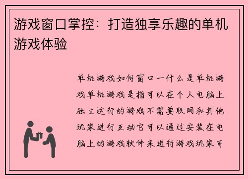 游戏窗口掌控：打造独享乐趣的单机游戏体验