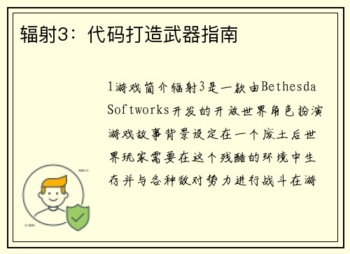 辐射3：代码打造武器指南