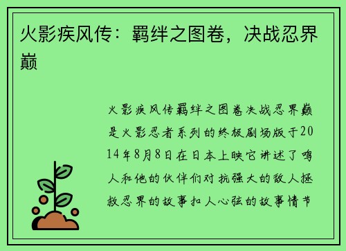 火影疾风传：羁绊之图卷，决战忍界巅