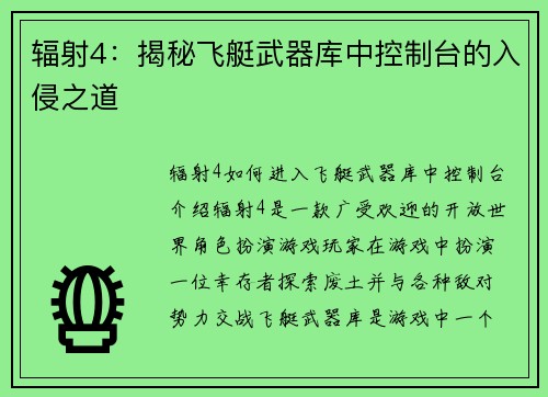辐射4：揭秘飞艇武器库中控制台的入侵之道