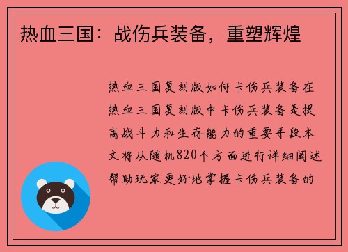 热血三国：战伤兵装备，重塑辉煌