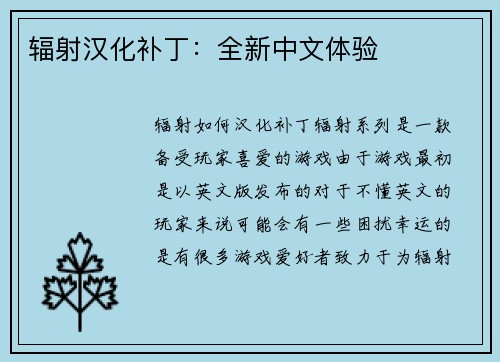 辐射汉化补丁：全新中文体验