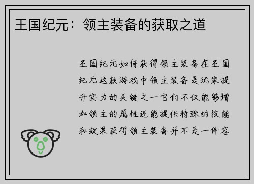王国纪元：领主装备的获取之道