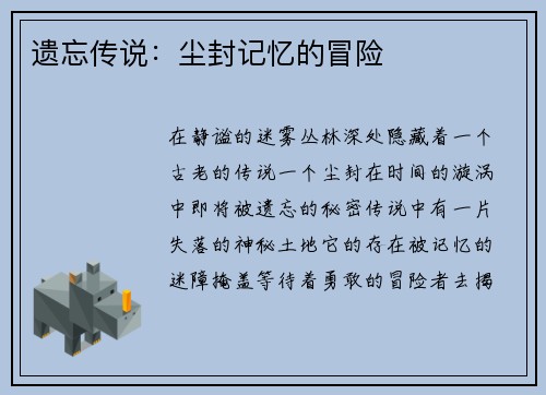 遗忘传说：尘封记忆的冒险