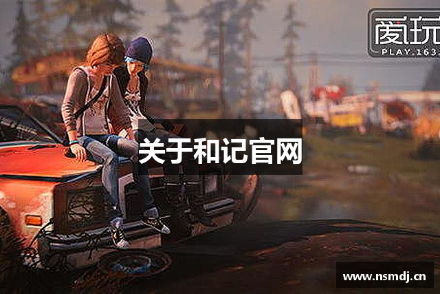 关于和记官网