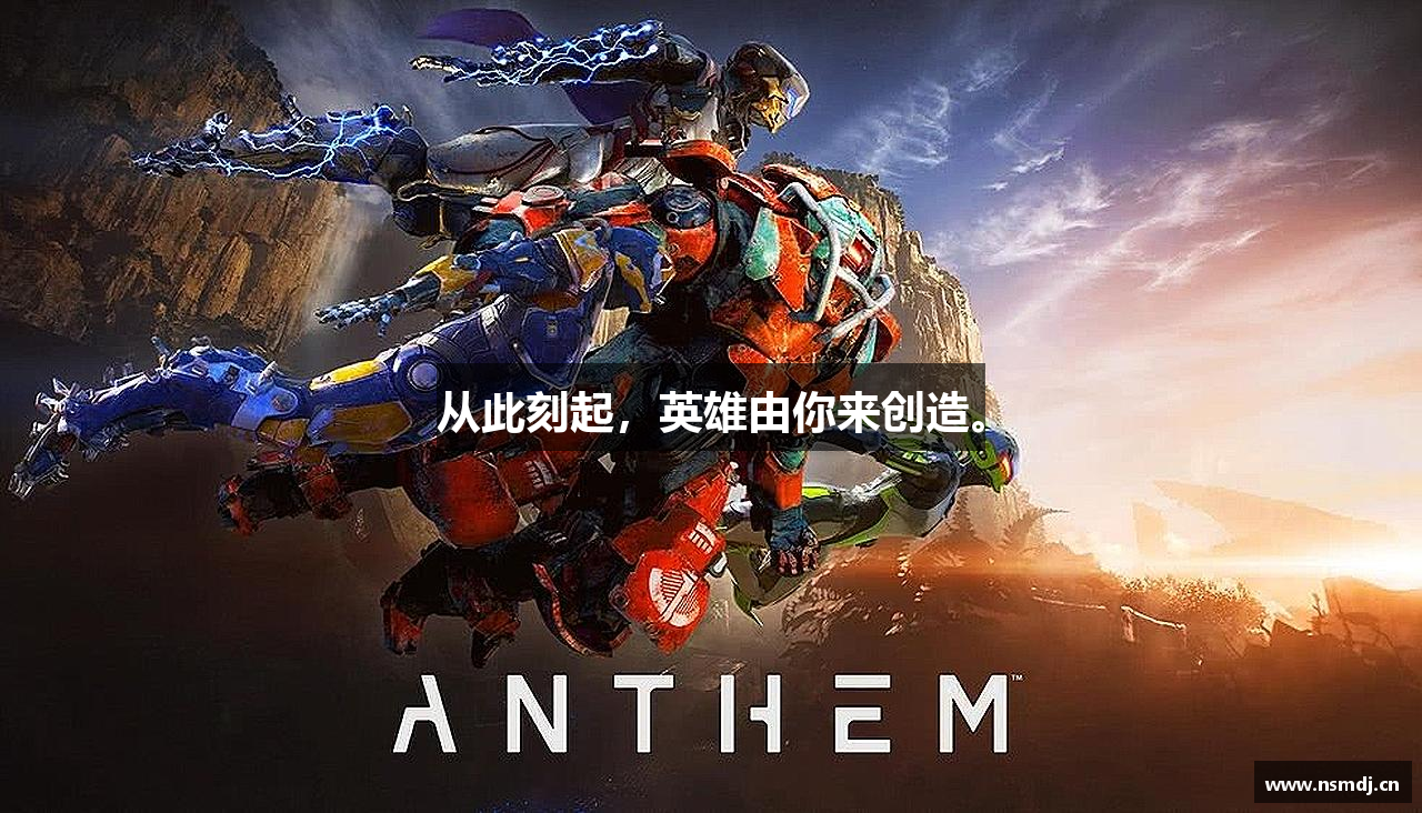 从此刻起，英雄由你来创造。